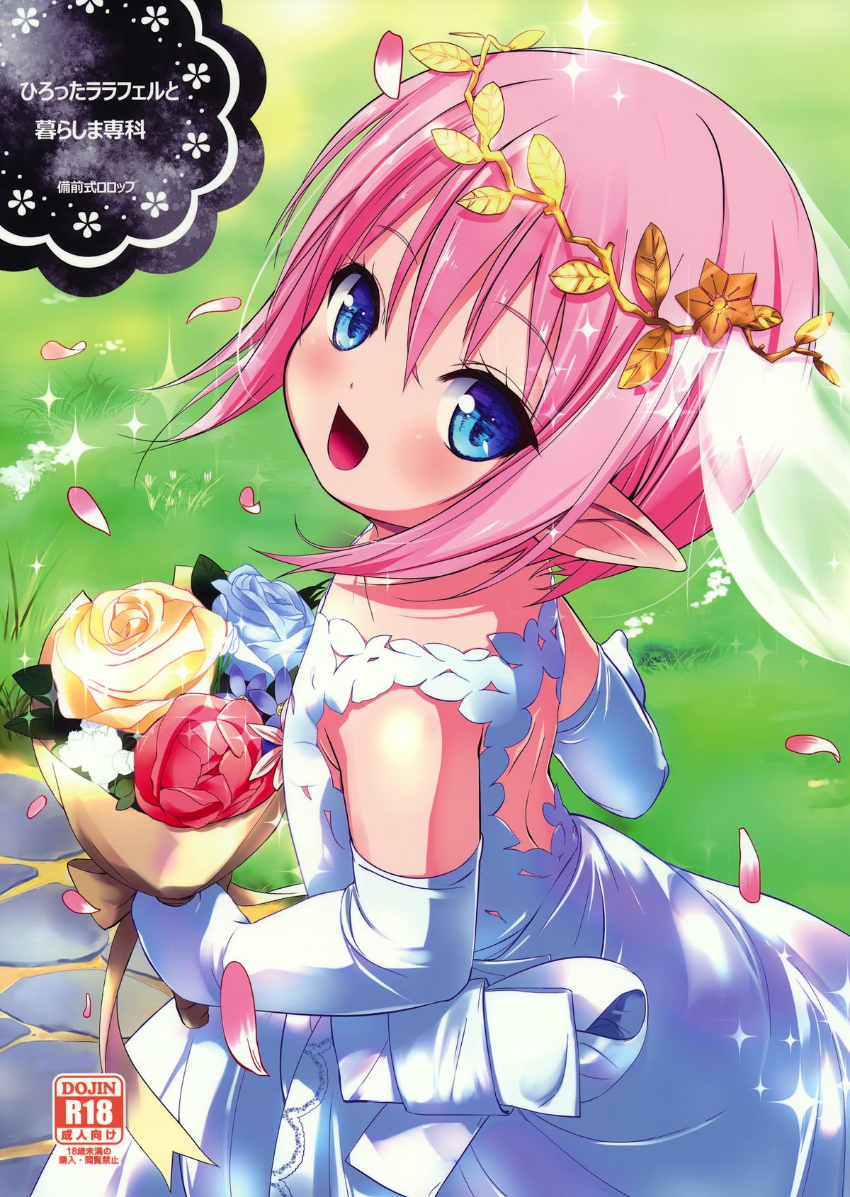 (C86) [備前式ロロップ (備前)] ひろったララフェルと暮らしま専科 (ファイナルファンタジー XIV)