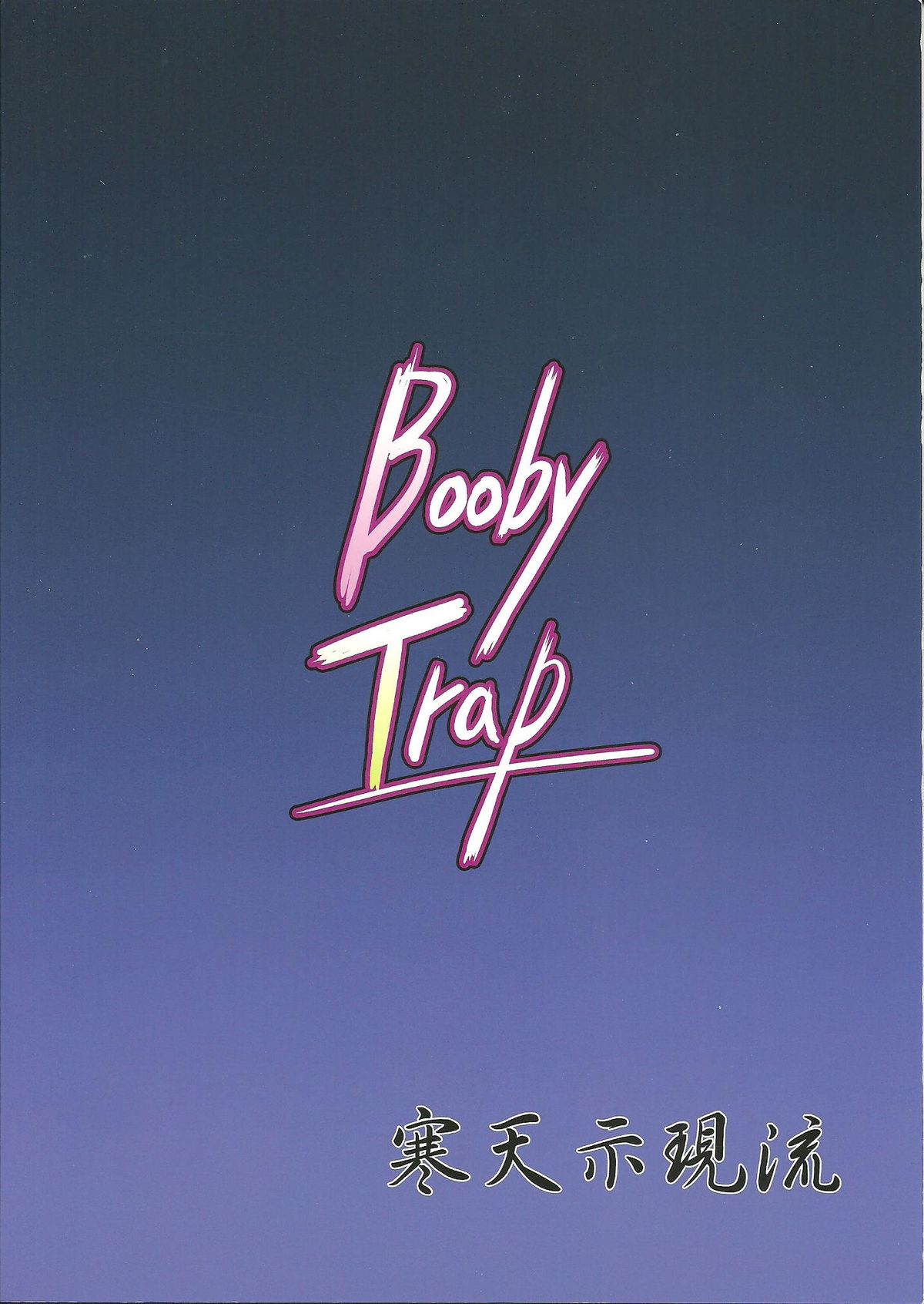 (サンクリ52) [寒天示現流 (寒天)] Booby Trap (ストライクウィッチーズ)