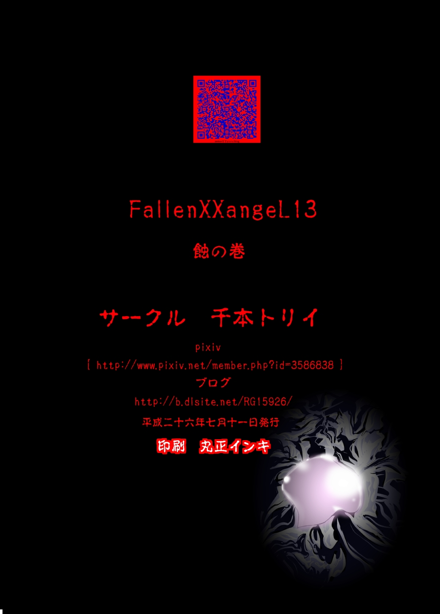 [千本トリイ] FallenXXangeL13 蝕の巻 (淫獣聖戦) [DL版]