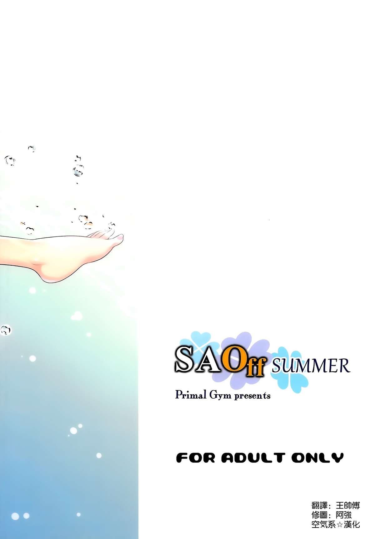 (C86) [Primal Gym (河瀬セイキ)] SAOff SUMMER (ソードアート·オンライン) [中国翻訳]