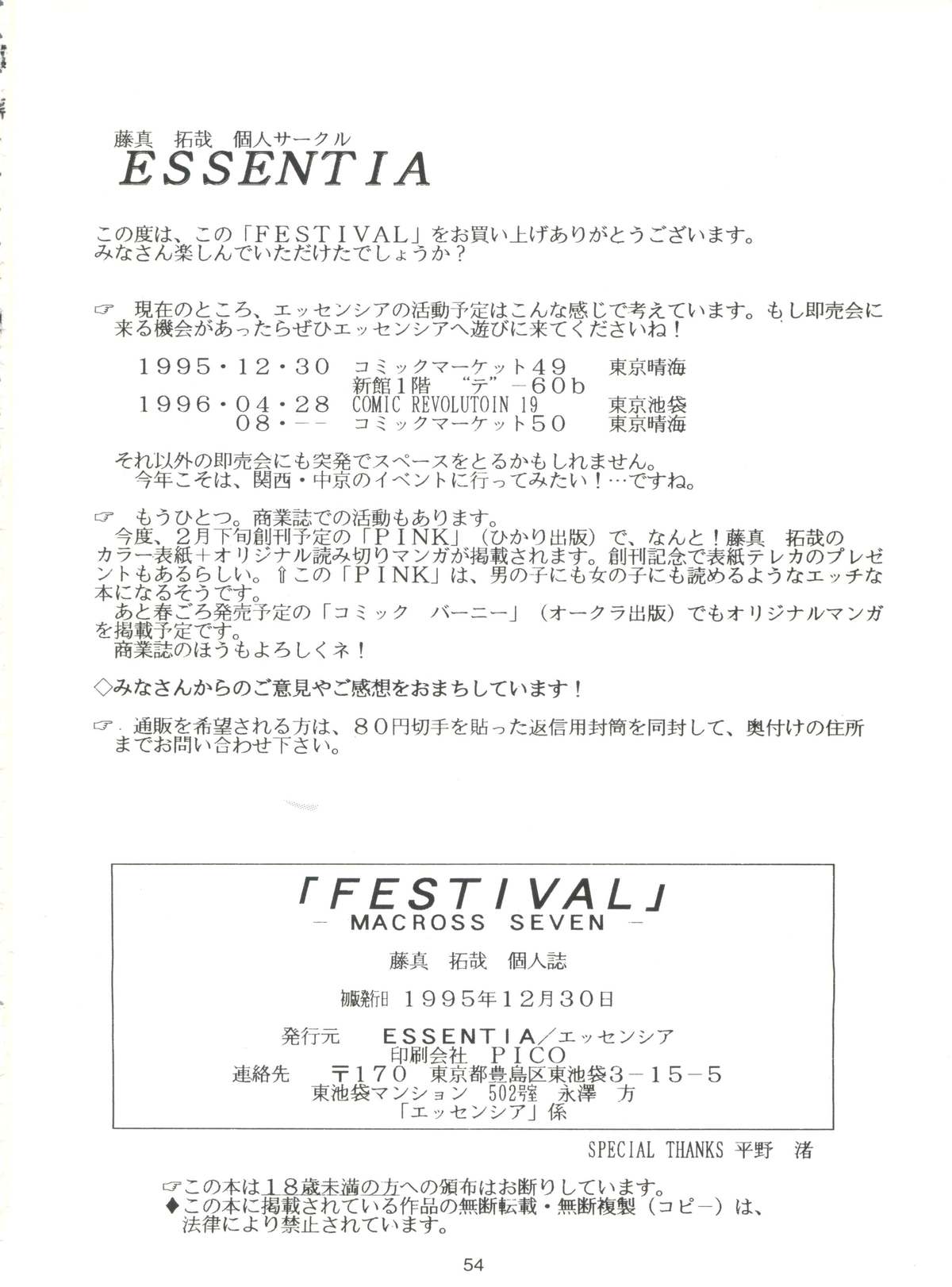 (C49) [ESSENTIA (藤真拓哉)] FESTIVAL (マクロス7)