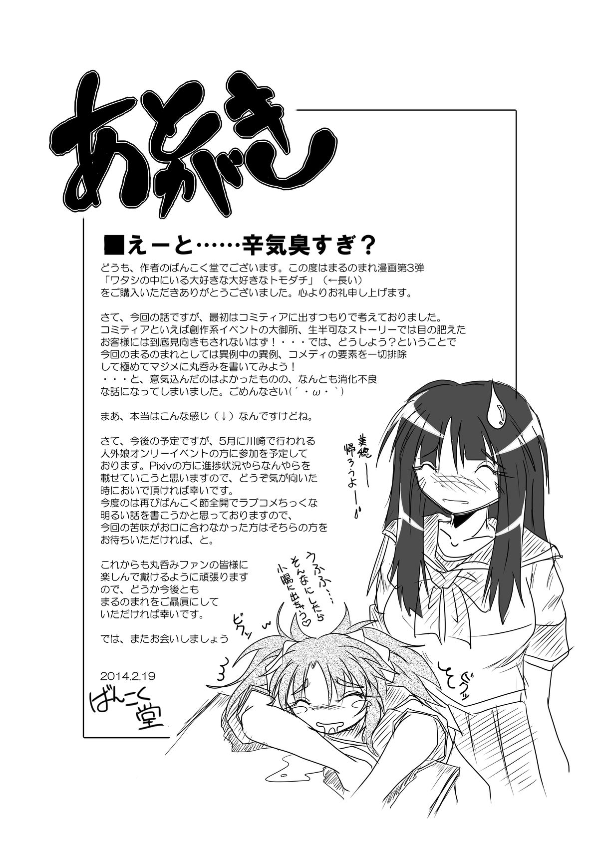 [まるのまれ (ばんこく堂)] ワタシの中にいる大好きな大好きなトモダチ
