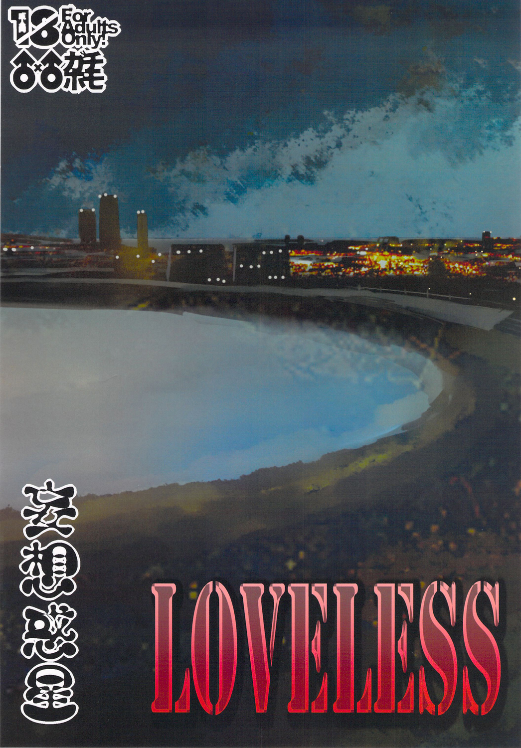 (ショタスクラッチ19) [妄想惑星 (モリタケ)] LOVELESS [英訳]