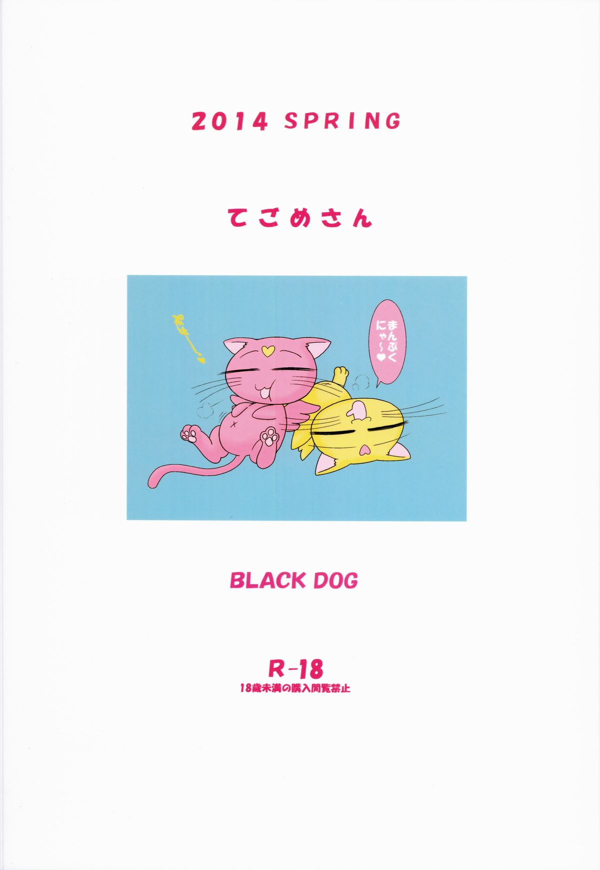 (COMIC1☆8) [BLACK DOG (黒犬獣)] てごめさん