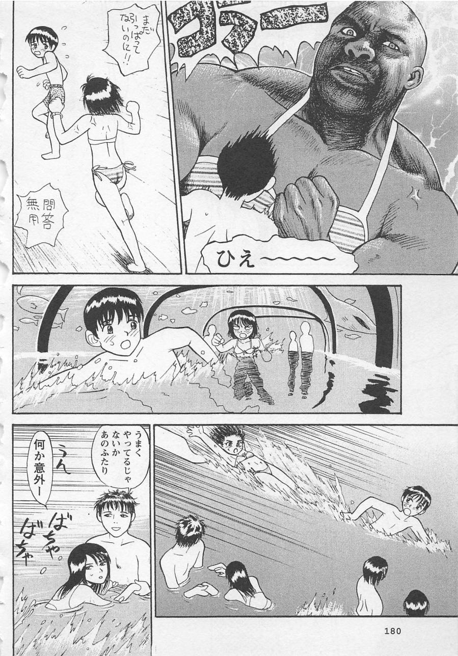 [野田ゆうじ] ぼくとすずなのいた夏