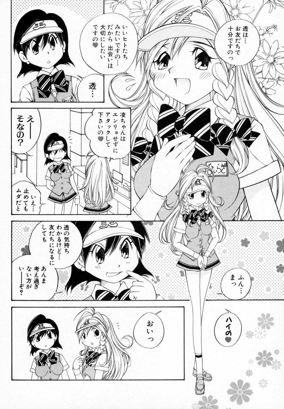 [佐野タカシ] 恋する花々♥1