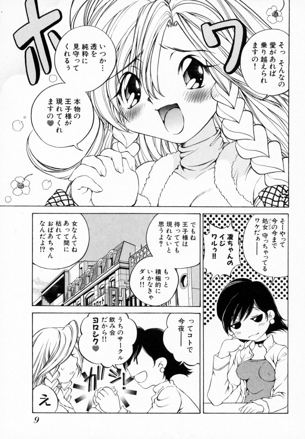 [佐野タカシ] 恋する花々♥1