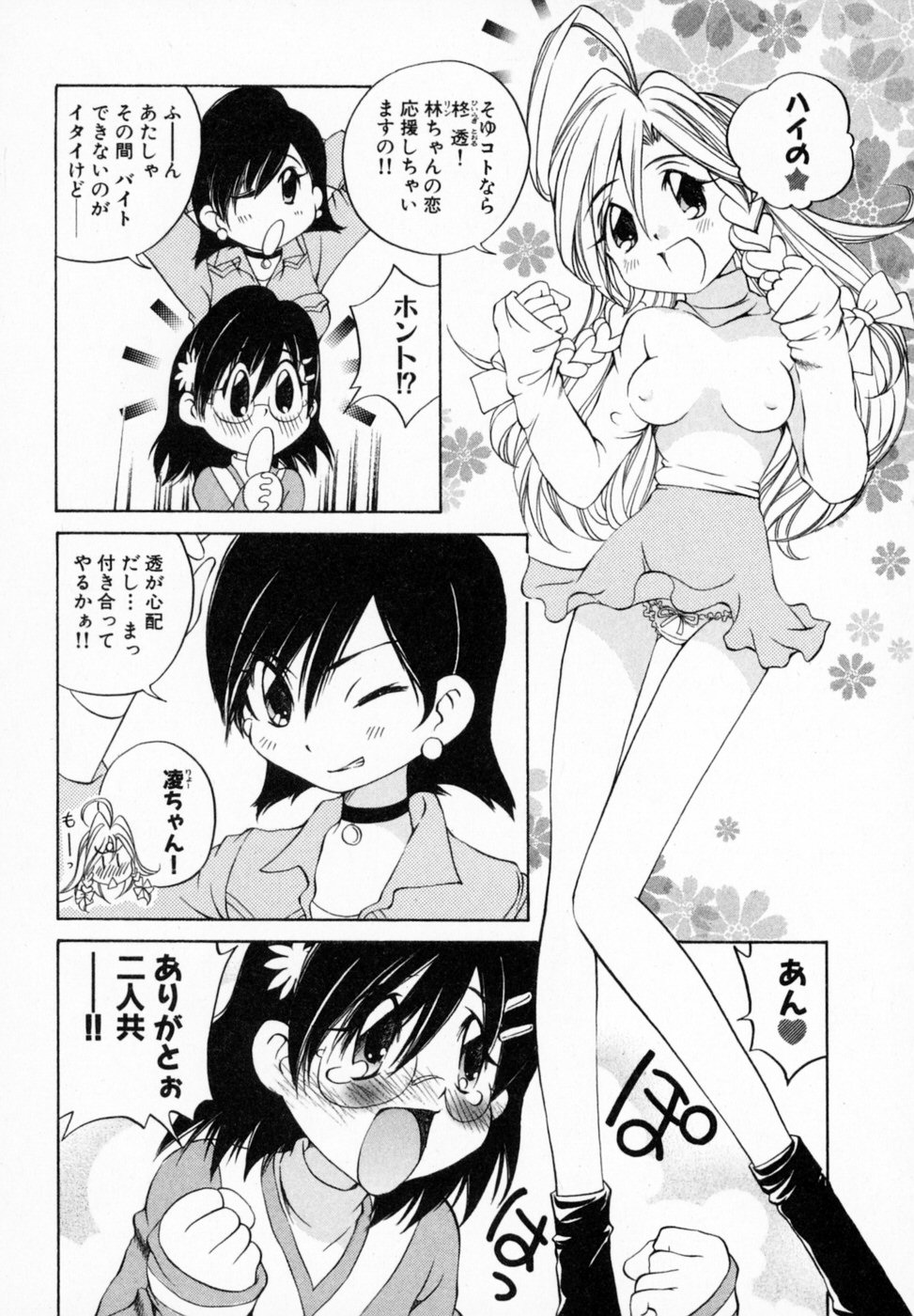 [佐野タカシ] 恋する花々♥1