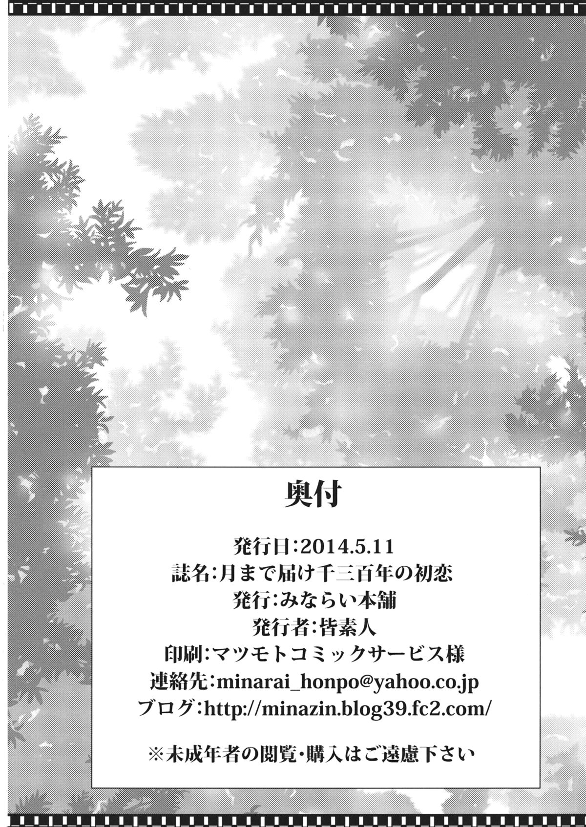 (例大祭11) [みならい本舗 (皆素人)] 月まで届け千三百年の初恋 (東方Project)