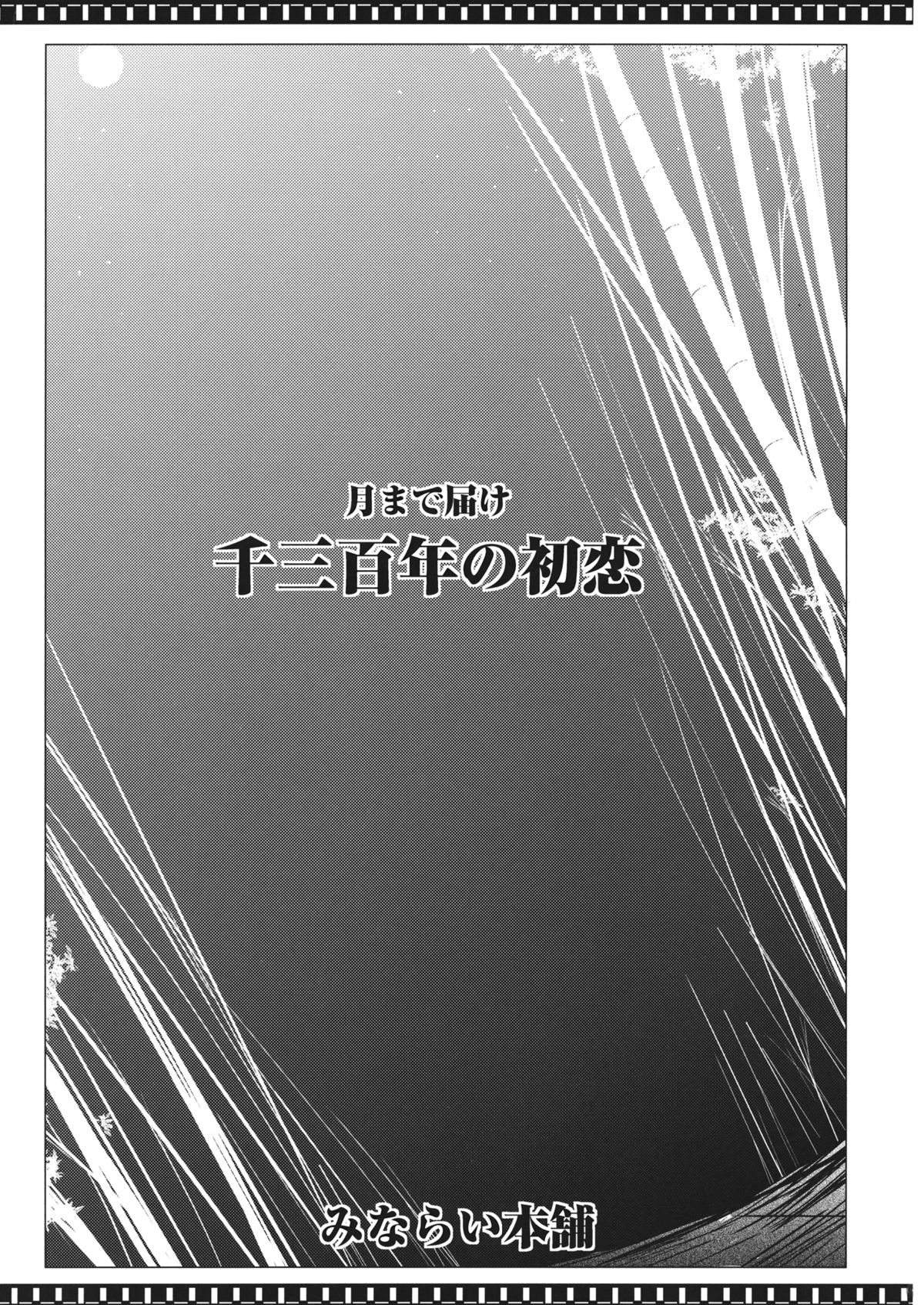 (例大祭11) [みならい本舗 (皆素人)] 月まで届け千三百年の初恋 (東方Project)