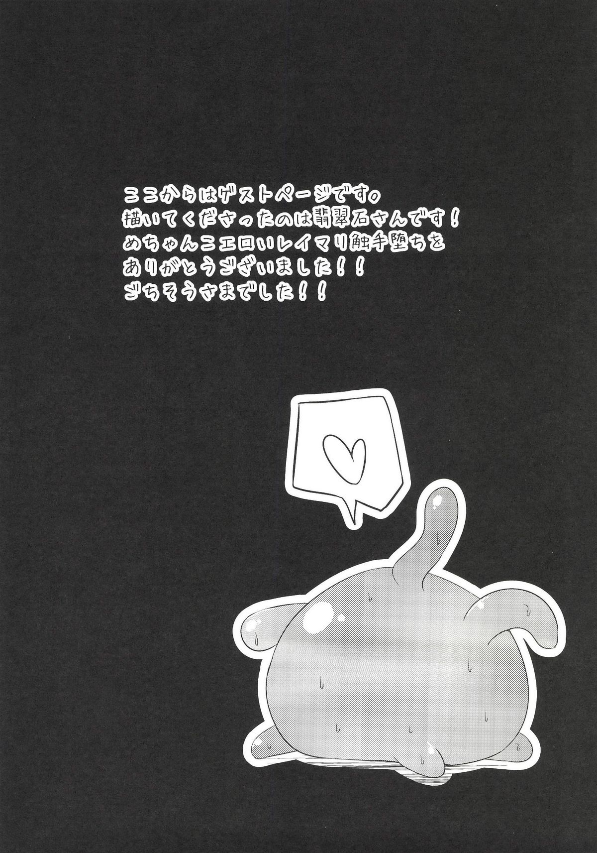 [芋。,Stapspats (けんぴ,翡翠石)] 膣堕 (東方Project) [DL版]
