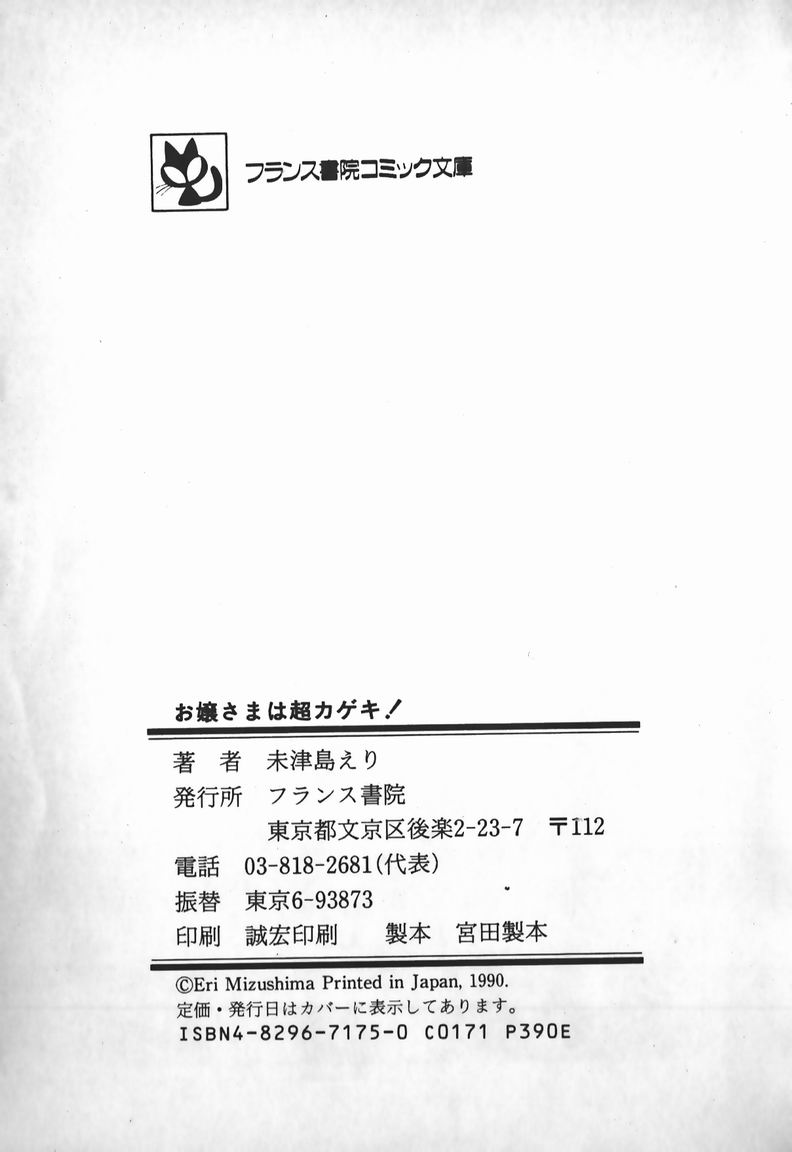[未津島えり] お嬢さまは超カゲキ！