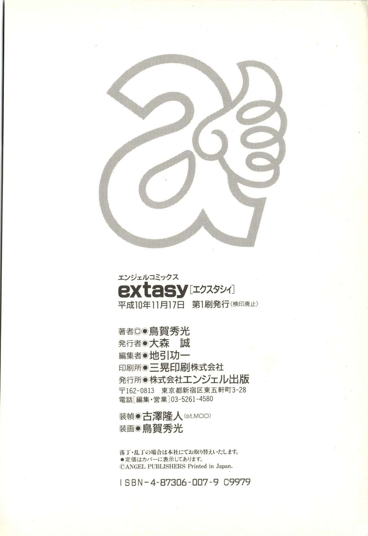 [鳥賀秀光] extasy