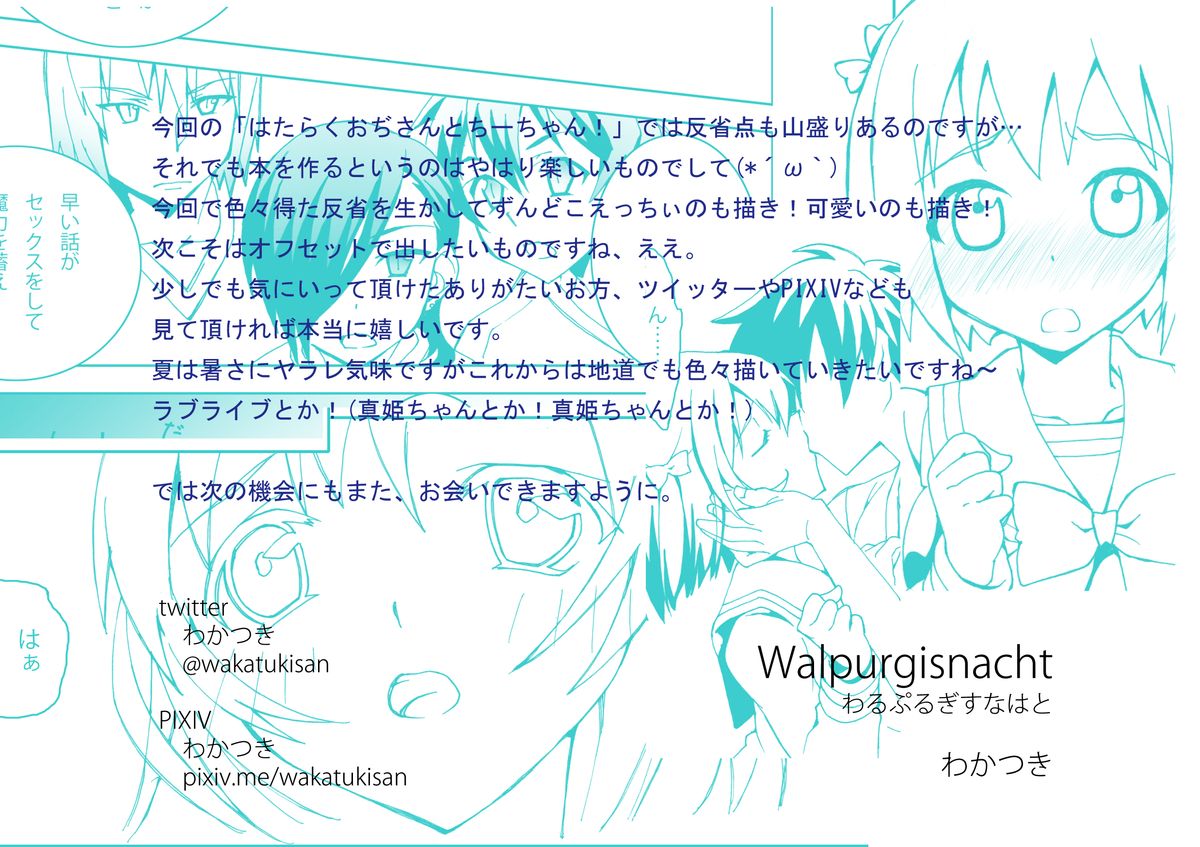 [Walpurgisnacht] はたらくおぢさんとちーちゃん! (はたらく魔王さま!) [DL版]