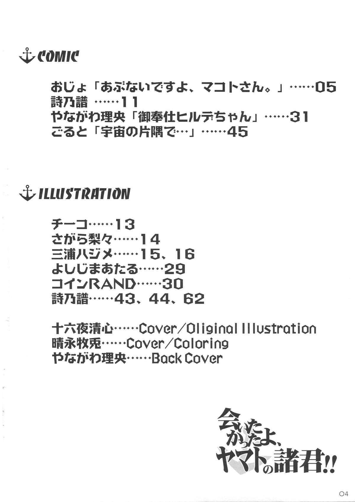 (C84) [METAL (やながわ理央, おじょ, 詩乃譜 他)] 会いたかったよ、ヤマトの諸君! (宇宙戦艦ヤマト2199)