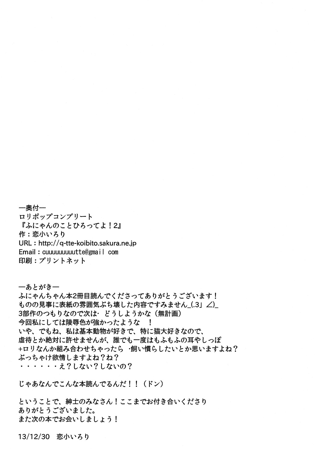 (C85) [ロリポップコンプリート (恋小いろり)] ふにゃんのことひろってよ!2 (東方Project)