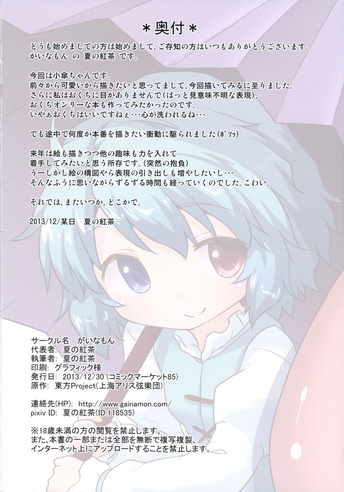 (C85) [がいなもん (夏の紅茶)] 小傘のおくちLesson! (東方Project)