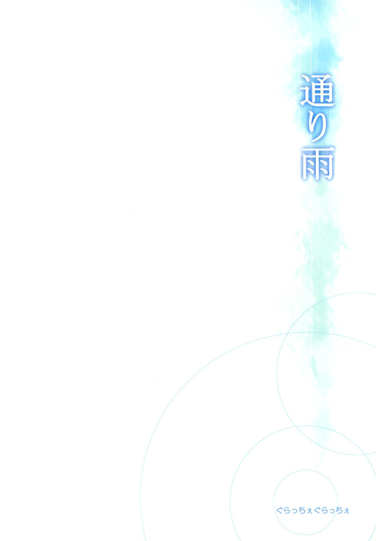 (C78) [ぐらっちぇぐらっちぇ (水瀬るるう)] 通り雨 [英訳]