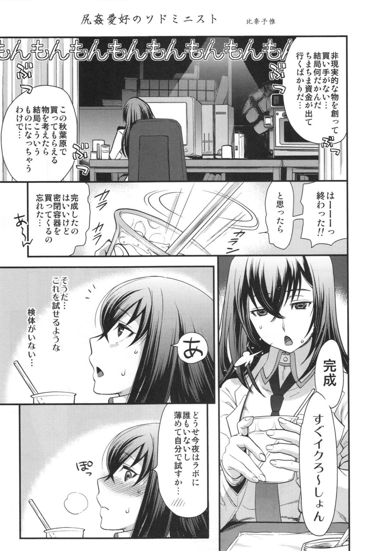 (C83) [黄泉比良坂, HINA*CAN (bbsacon, 比奈子惟)] 尻姦愛好のソドミニストス (Steins;Gate)