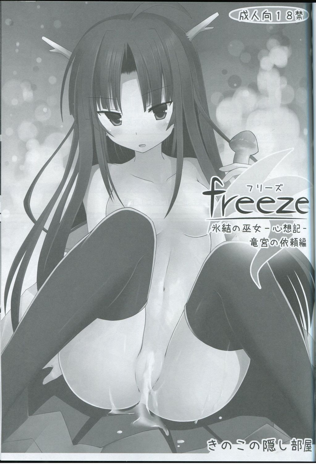 (サンクリ57) [きのこの隠し部屋 (水歌)] freeze 氷結の巫女 -心想記- 竜宮の依頼編