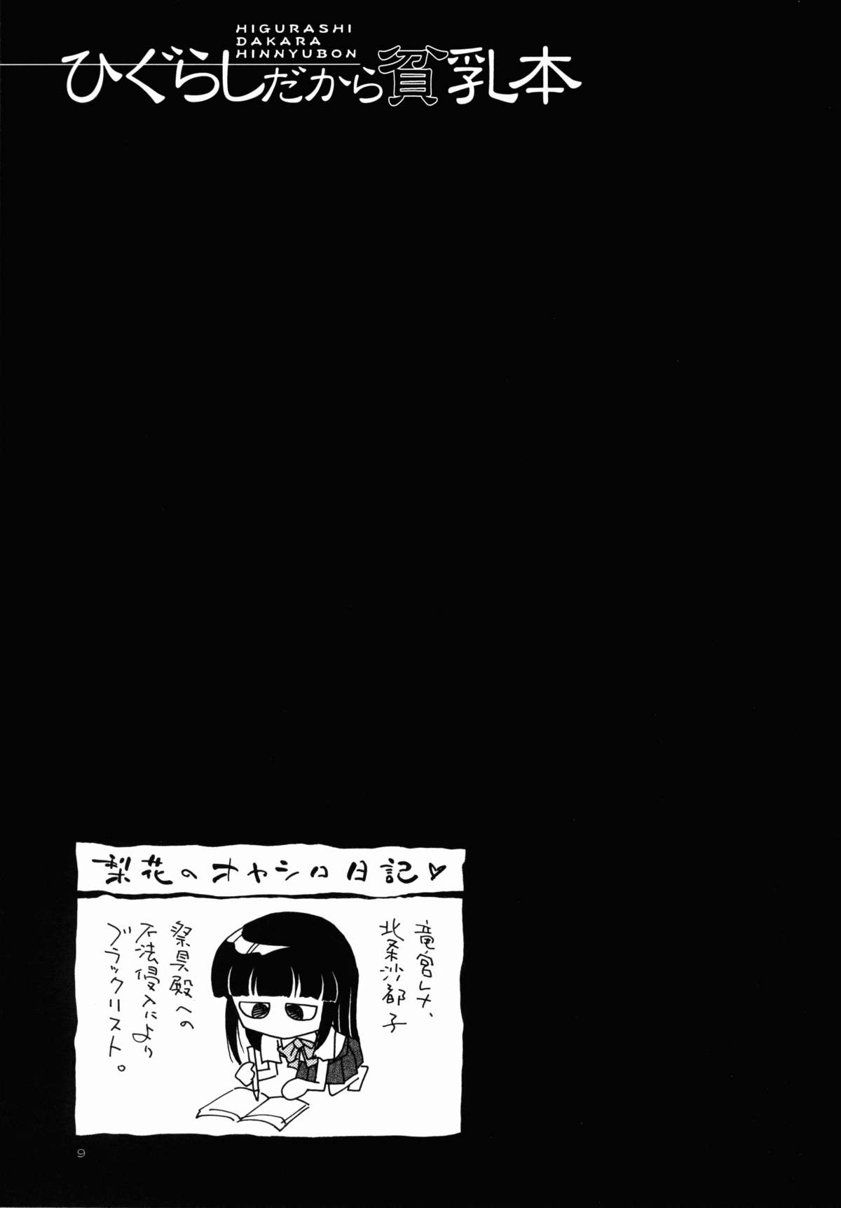 (C67) [黒鹿亭 (海野螢)] ひぐらしだから貧乳本 (ひぐらしのなく頃に)