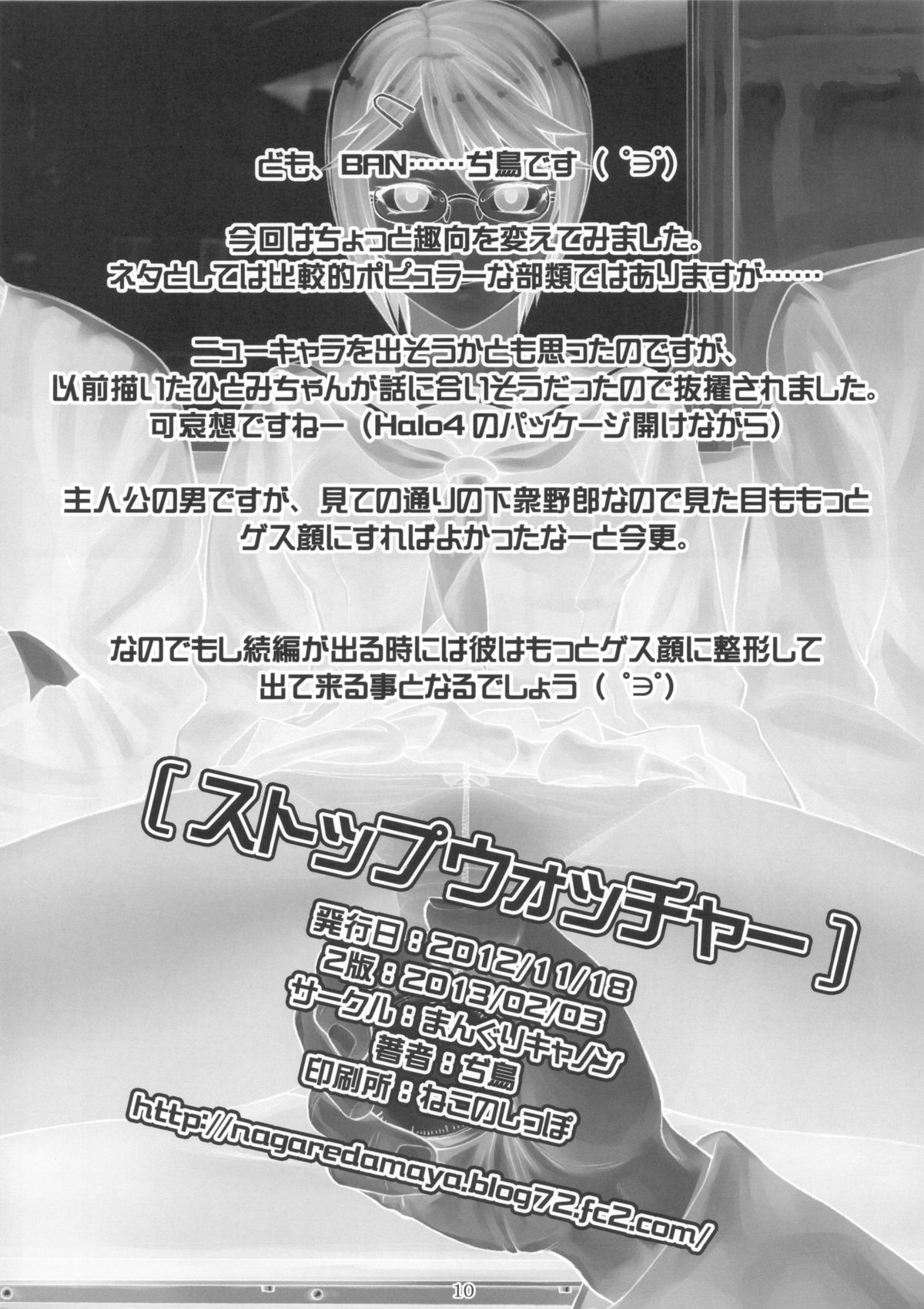 (コミティア102) [まんぐりキャノン (ぢ鳥)] ストップウォッチャー
