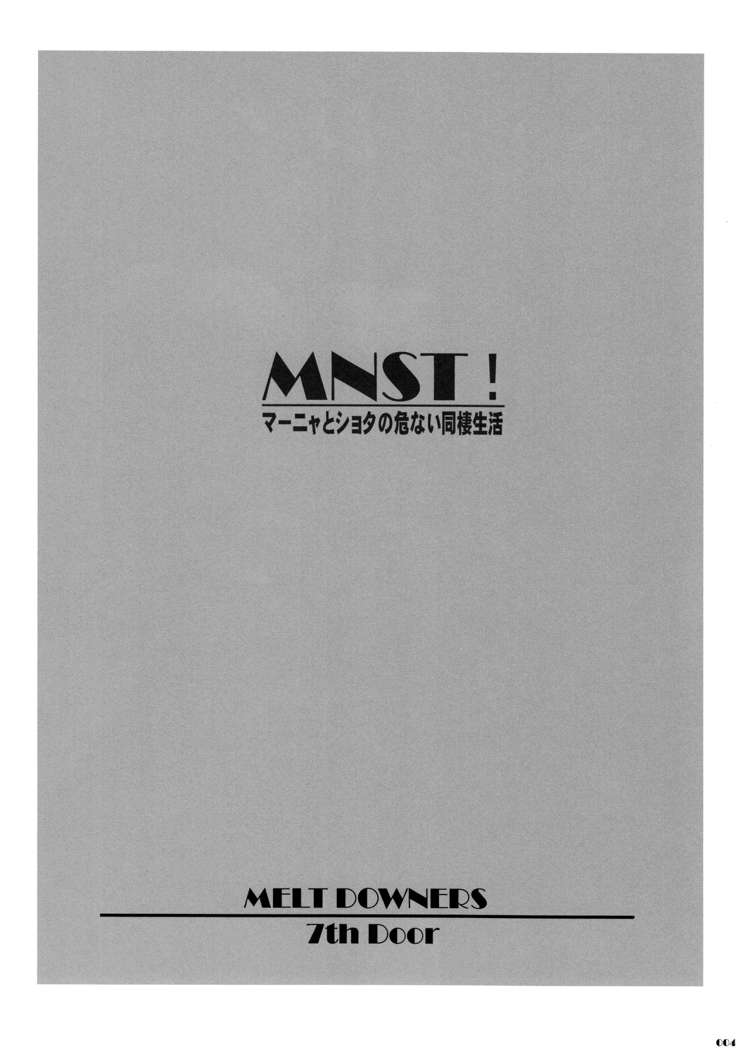 (C83) [MELT DOWNERS (匿名ヒーロー)] MNST! マーニャとショタの危ない同棲生活 (ドラゴンクエスト IV)