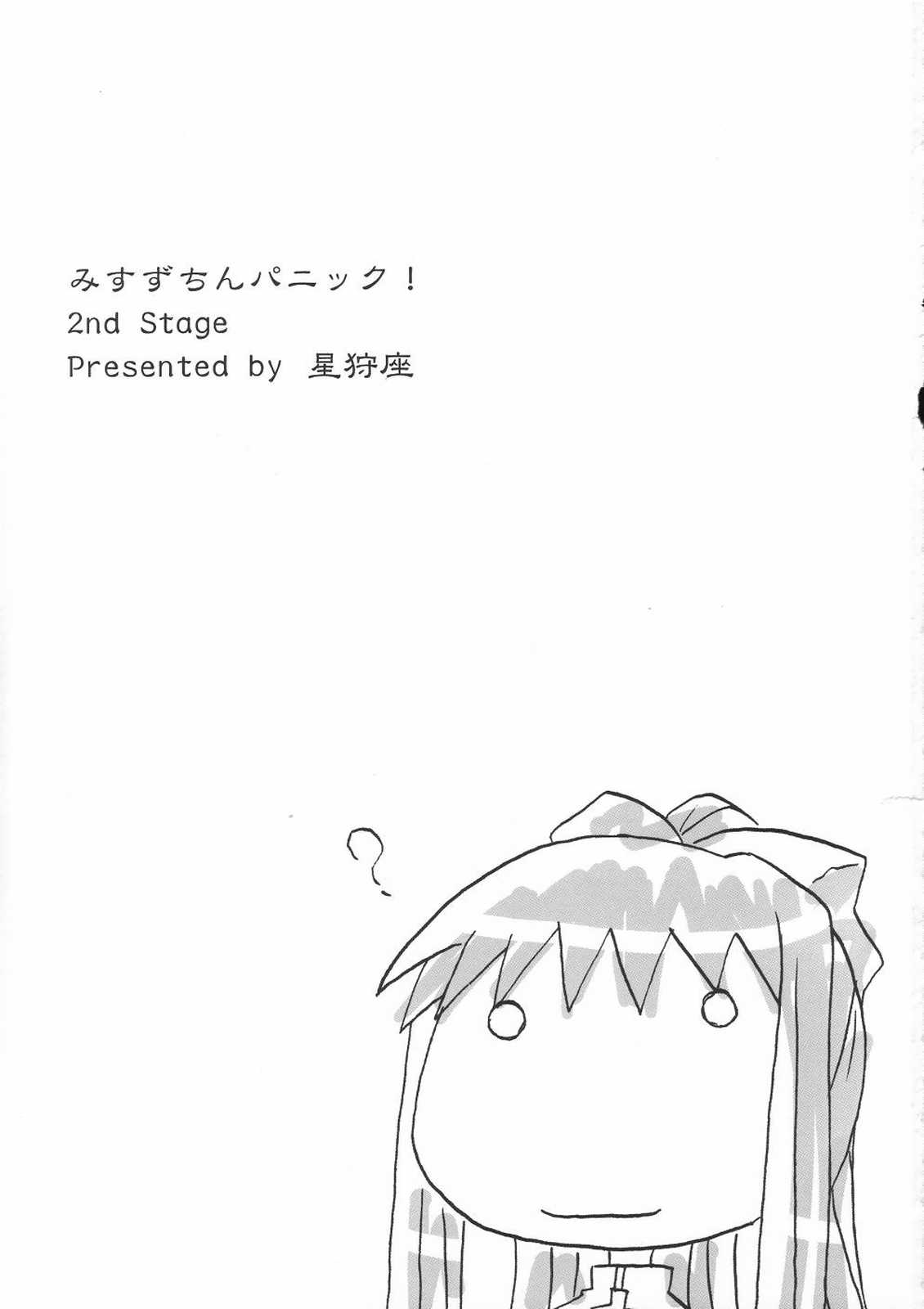 (C61) [星狩座 (DATE)] みすずちんパニック！2nd Stage (AIR)