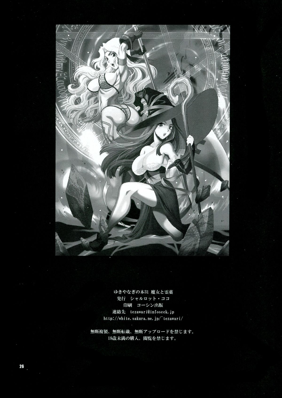 (COMIC1☆7) [シャルロット・ココ (ゆきやなぎ)] ゆきやなぎの本31 魔女と霊薬 (ドラゴンズクラウン)