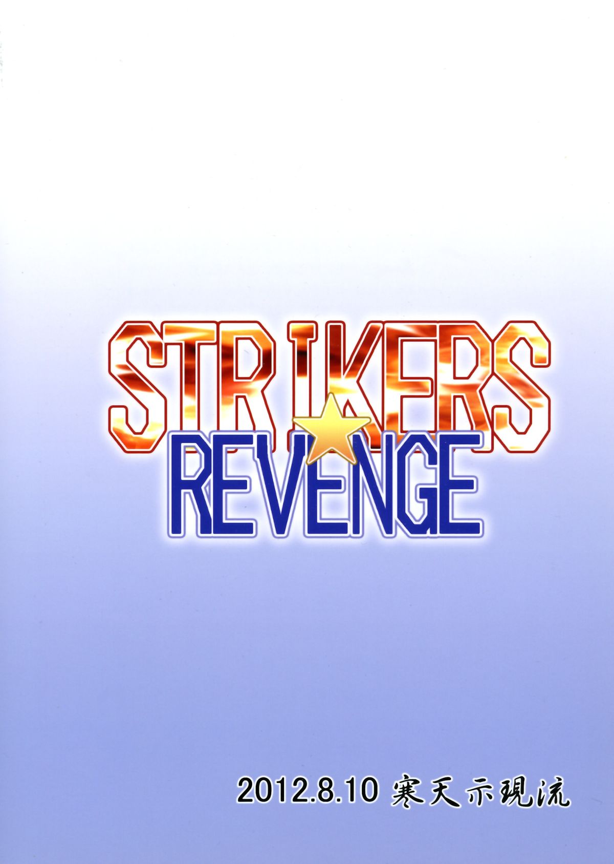 (C82) [寒天示現流 (寒天)] STRIKERS☆REVENGE (ストライクウィッチーズ) [英訳]