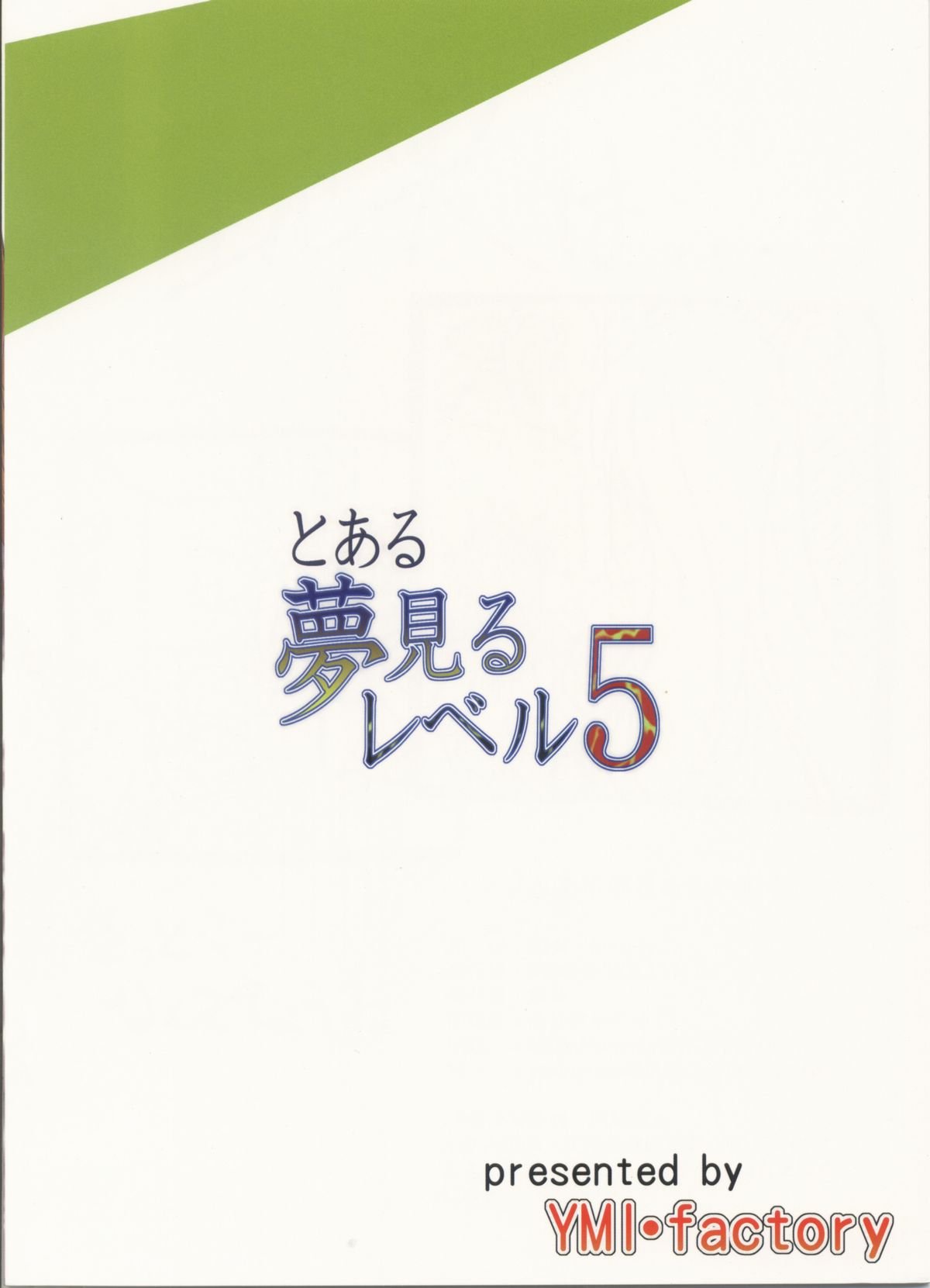 (C84) [YMI factory (山井)] とある夢見るレベル5 (とある科学の超電磁砲)