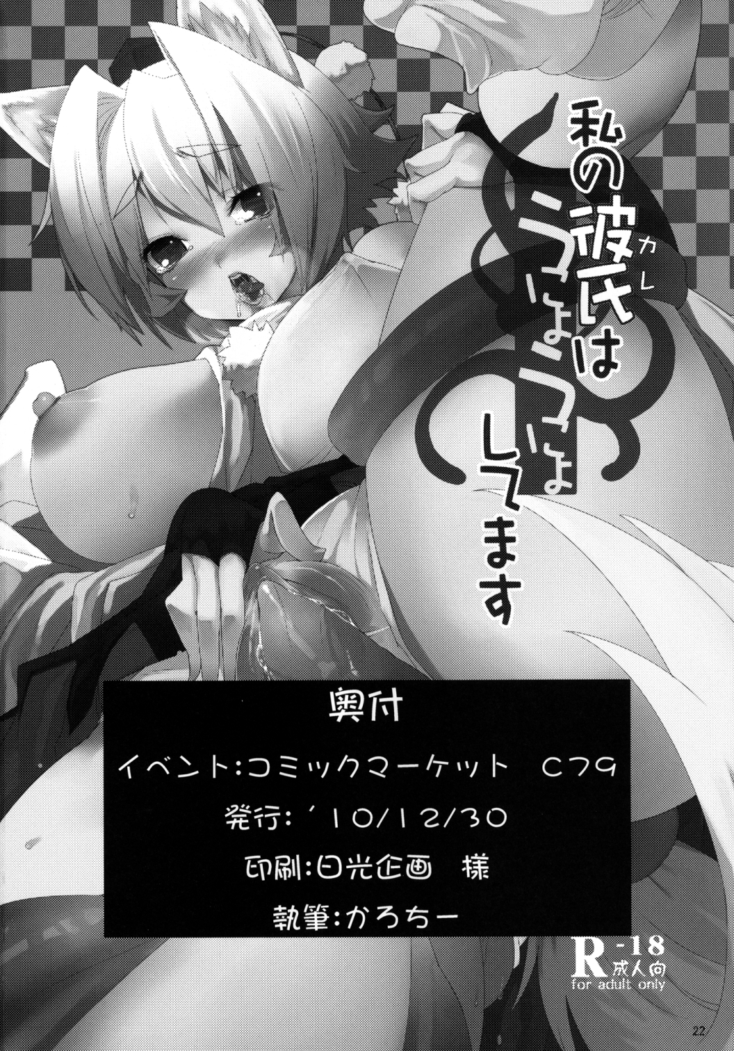 [餅屋 (かろちー)] 私の彼氏はうにょうにょしてます (東方Project) [DL版]