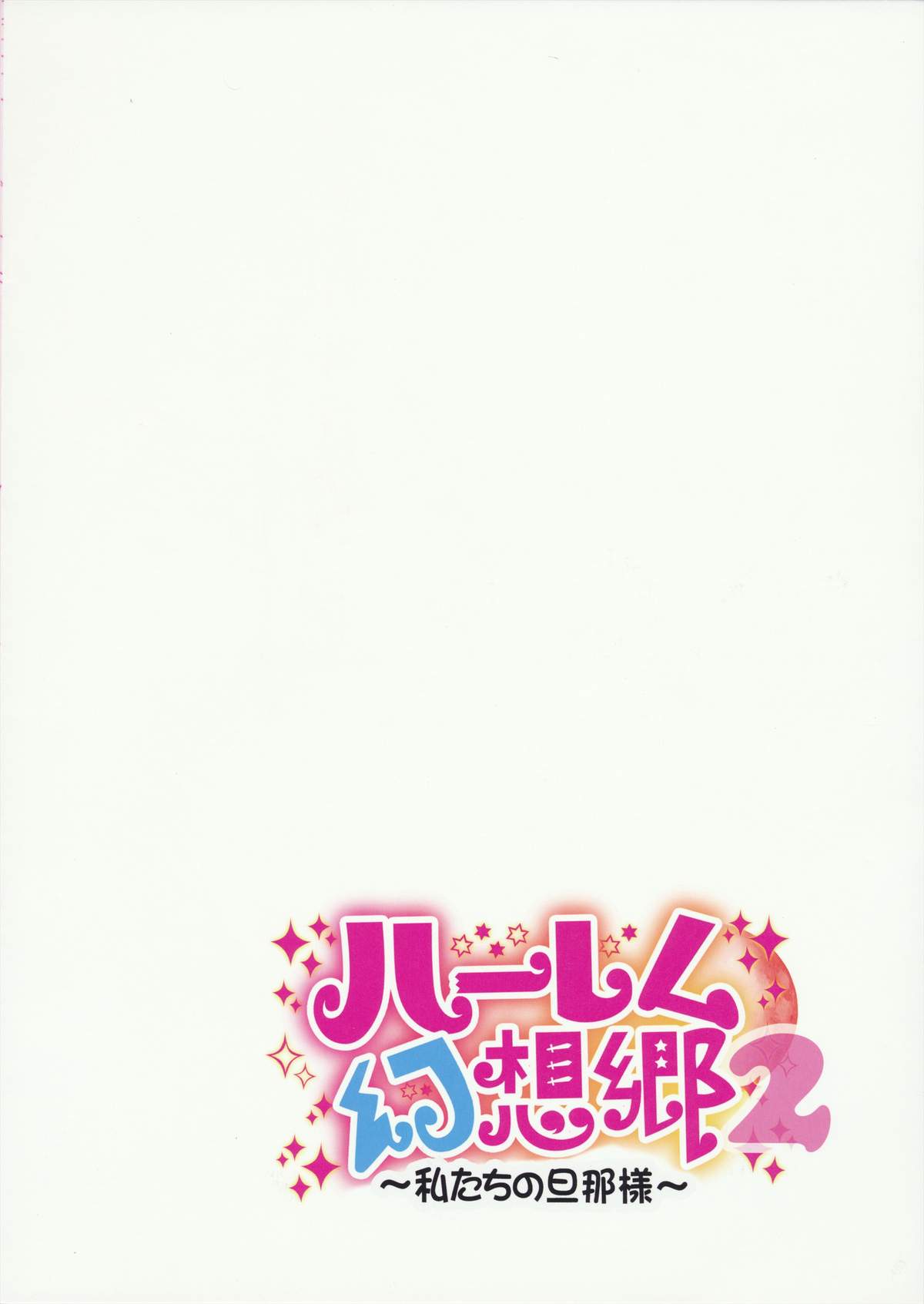 (C84) [CARAMEL CRUNCH! (よろず)] ハーレム幻想郷2～私たちの旦那様～ (東方Project)