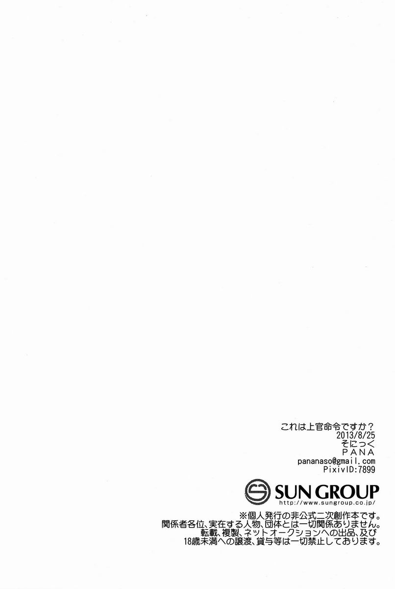 [そにっく (PANA)] これは上官命令ですか? (進撃の巨人)