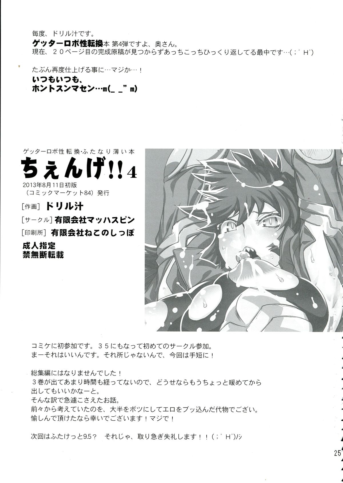 (C84) [有限会社マッハスピン (ドリル汁)] ちぇんげ!!4 (ゲッターロボ)