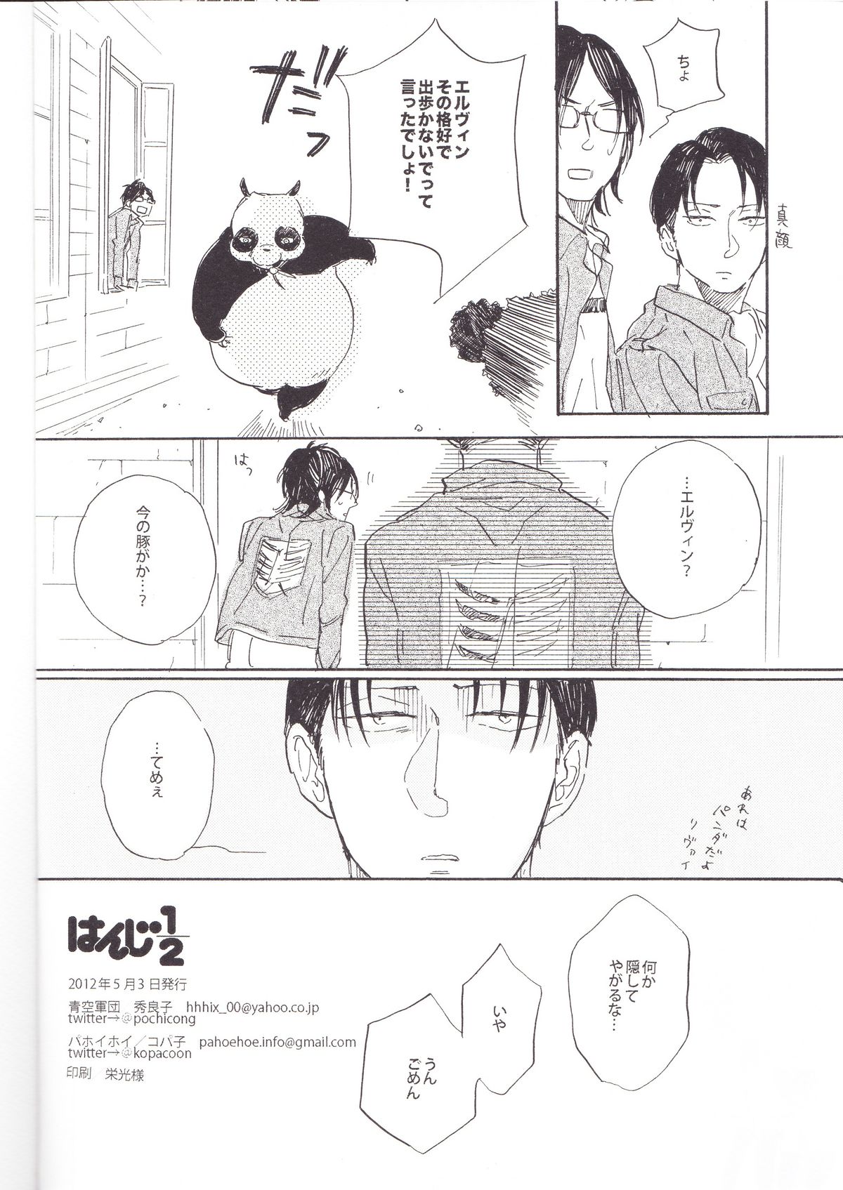 [青空軍団,パホイホイ!(秀良子,コパ子)]はんじ1/2(進撃の巨人)