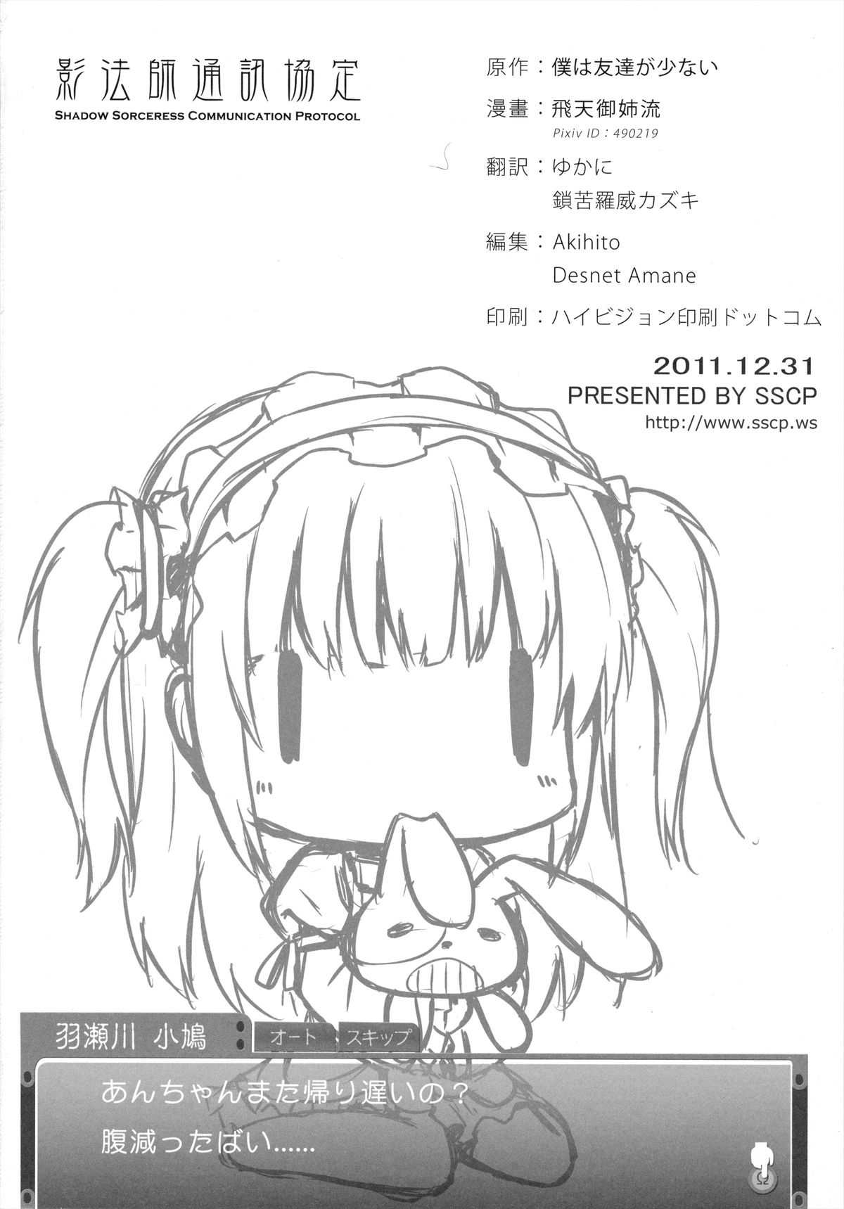 (C81) [影法師通訊協定 (飛天御姉流)] 僕は妹のわがままに勝てない (僕は友達が少ない)