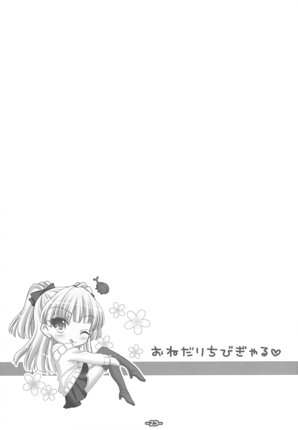 (C84) [Sweet Candle (桜泉ゆう)] おねだりちびぎゃる (アイドルマスター シンデレラガールズ)