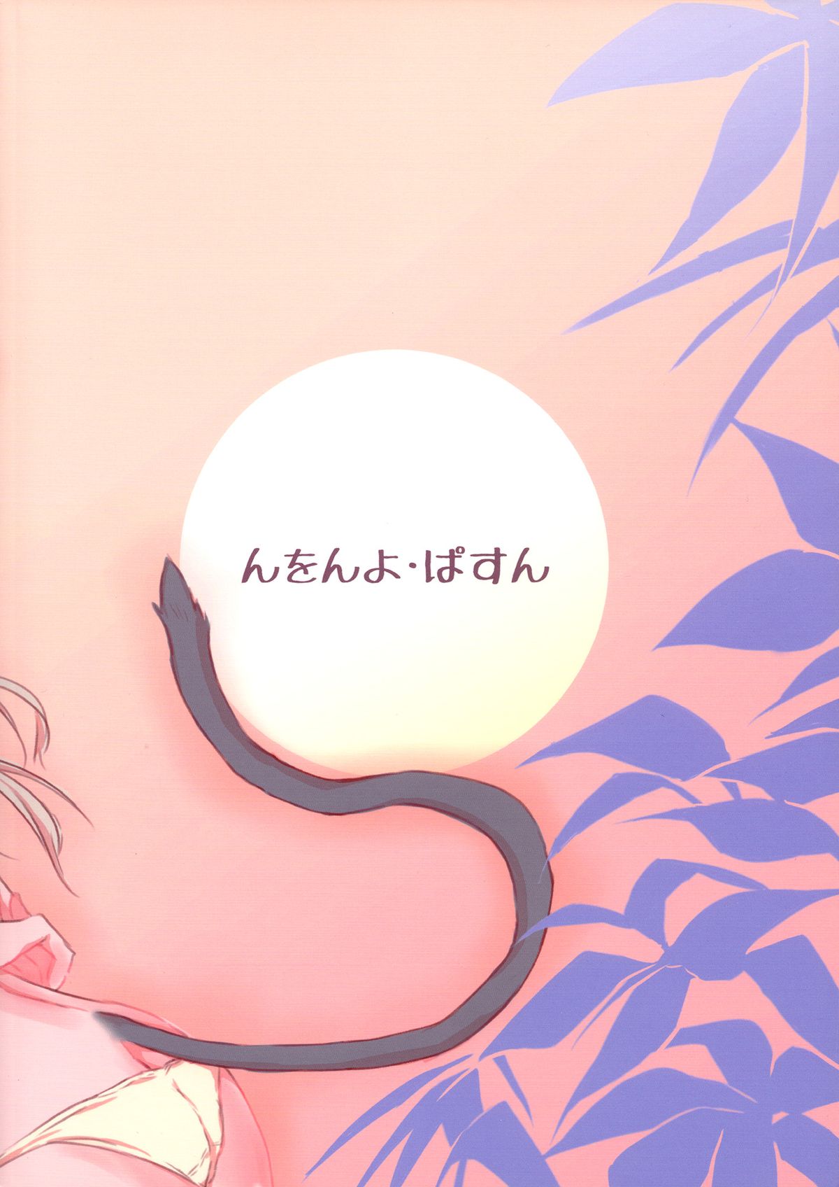 [んをんよ・ぱすん (んをんよ)] EilaNyaX (ストライクウィッチーズ) [英訳]