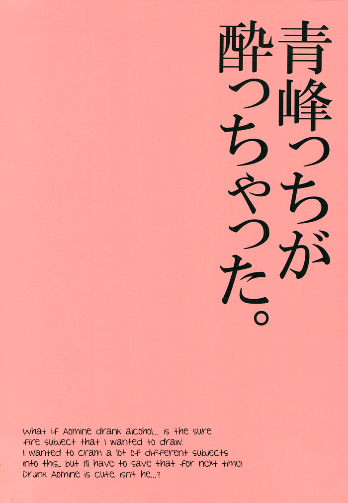 (ガタケット126) [からあげオブザイヤー (からあげむちお)] 青峰っちが酔っちゃった。 (黒子のバスケ) [英訳]