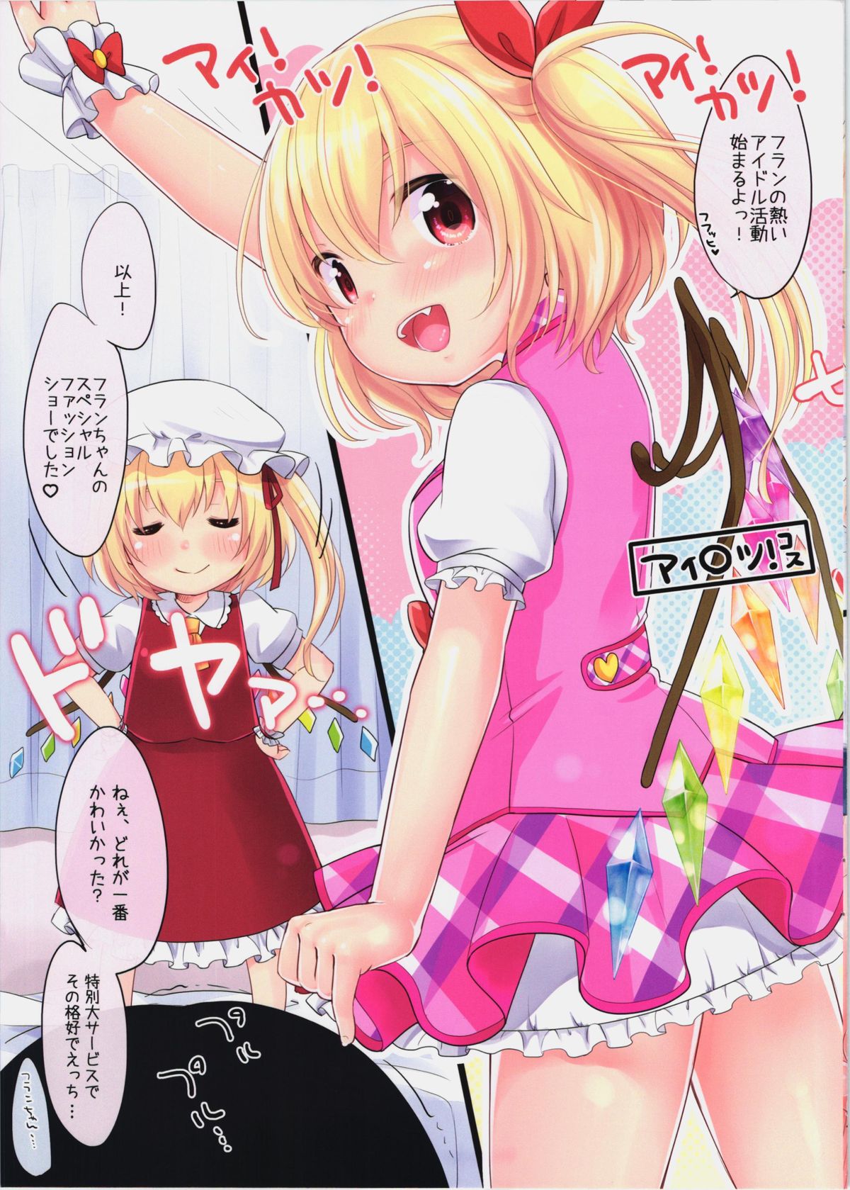 (C84) [MeltdoWN COmet (雪雨こん)] フランチャンハイ! (東方Project)