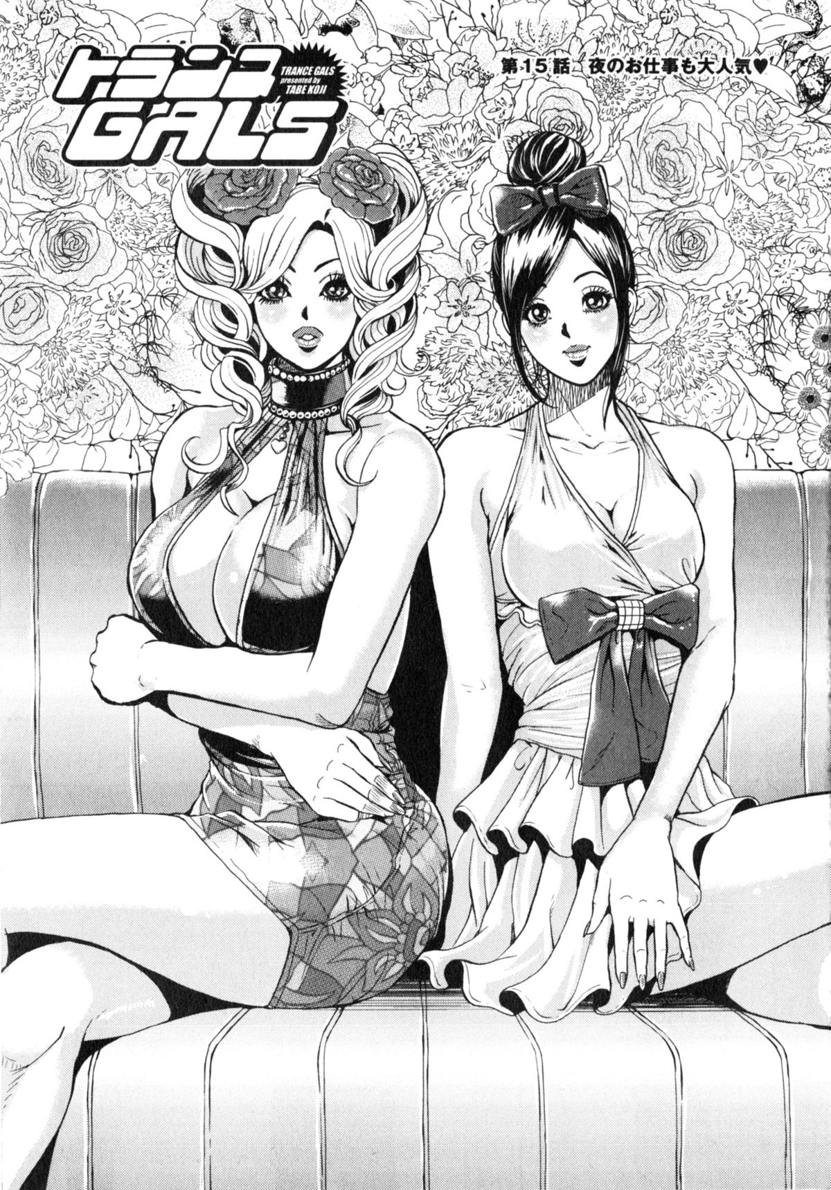 [たべ・こーじ] トランスGALS Vol.2
