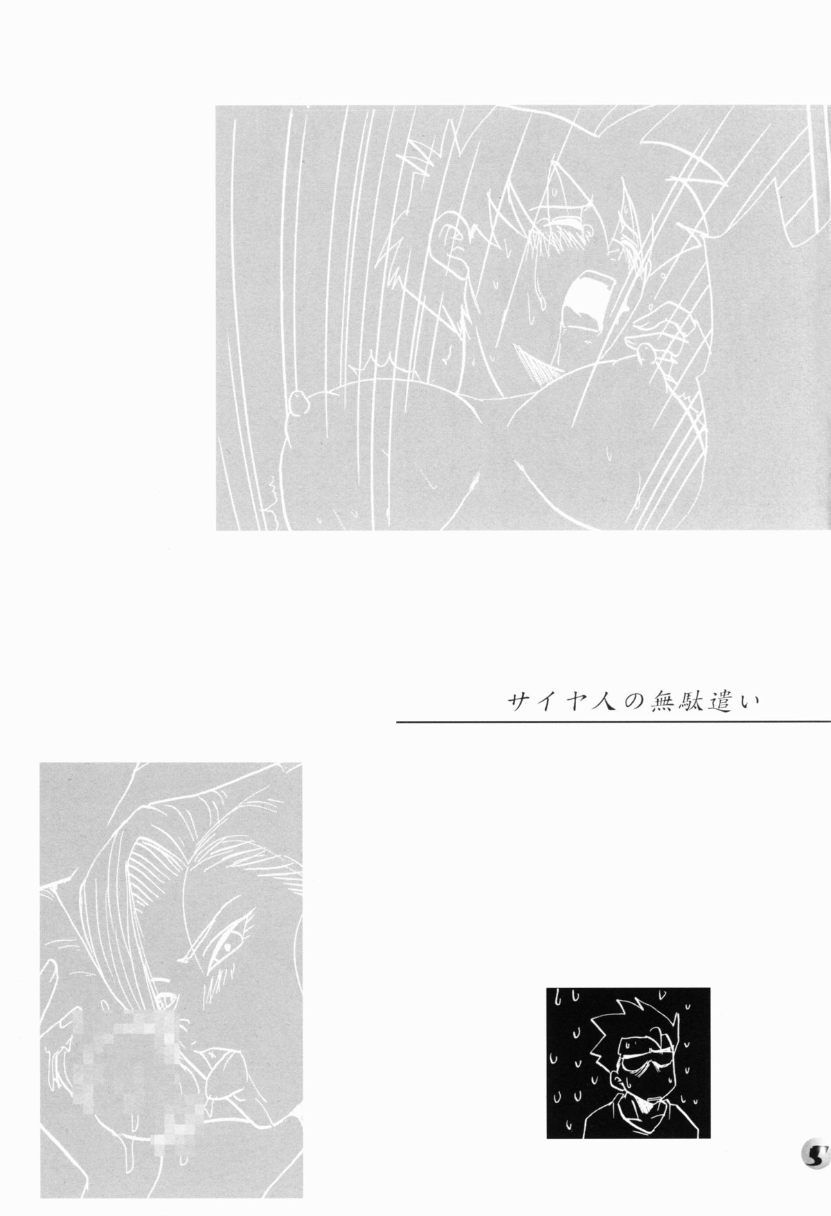 [ちり紙小屋 ＆ ふすま御殿 (障子張蔵)] たれそつ (ドラゴンボール)