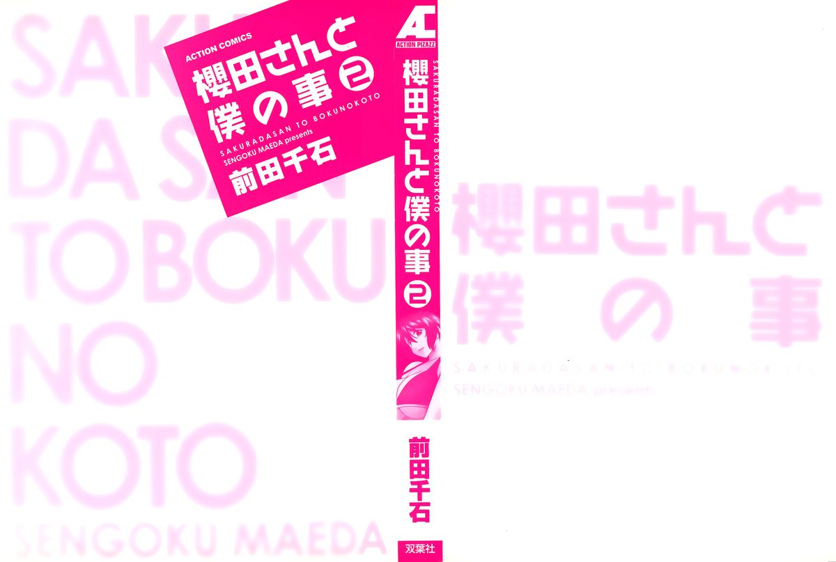 [前田千石] 櫻田さんと僕の事 第02巻