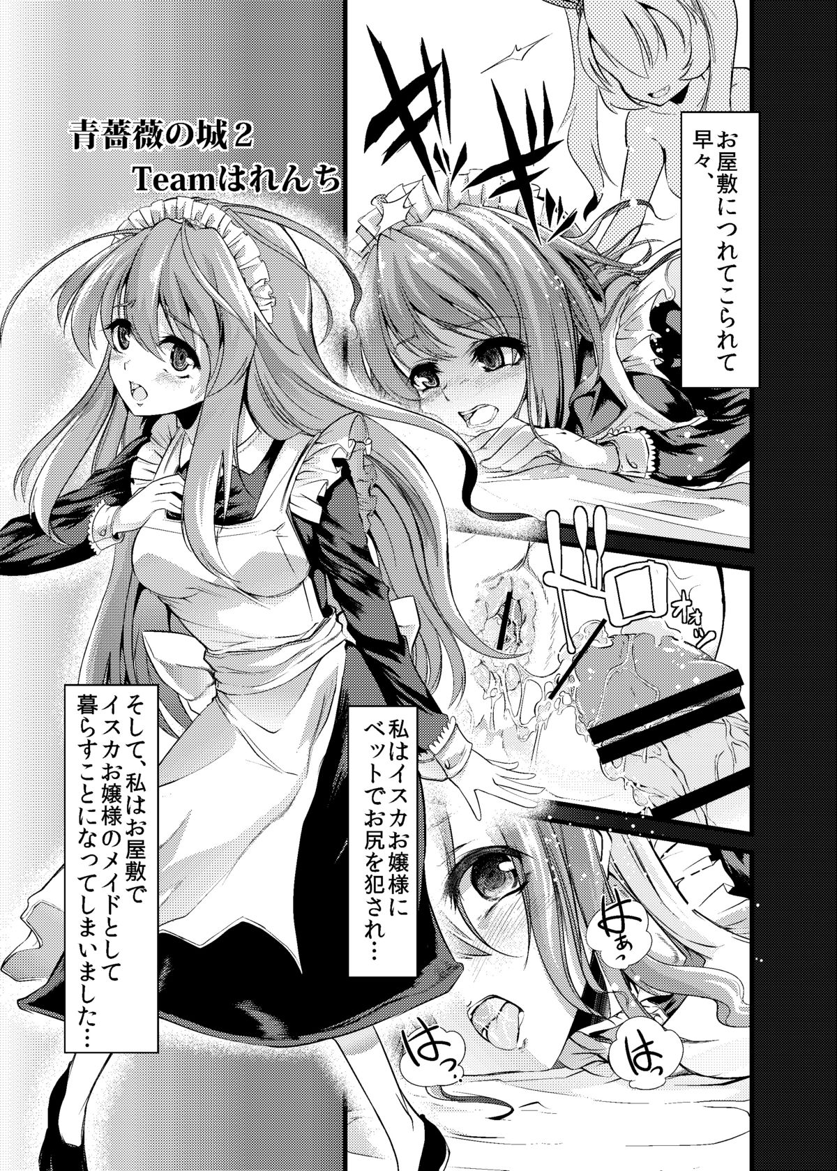 [Teamはれんち (ごや)] 青薔薇の城 ～愛玩メイド強制排泄調教編～