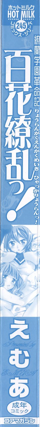 [えむあ] 繚蘭学園革命記 百花繚乱っ！ [英訳]