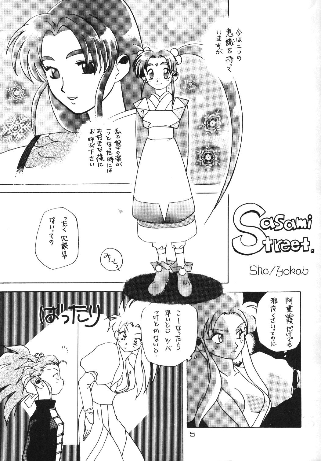 (C47) [男のROMAN (よろず)] 感度魎呼! (天地無用!)