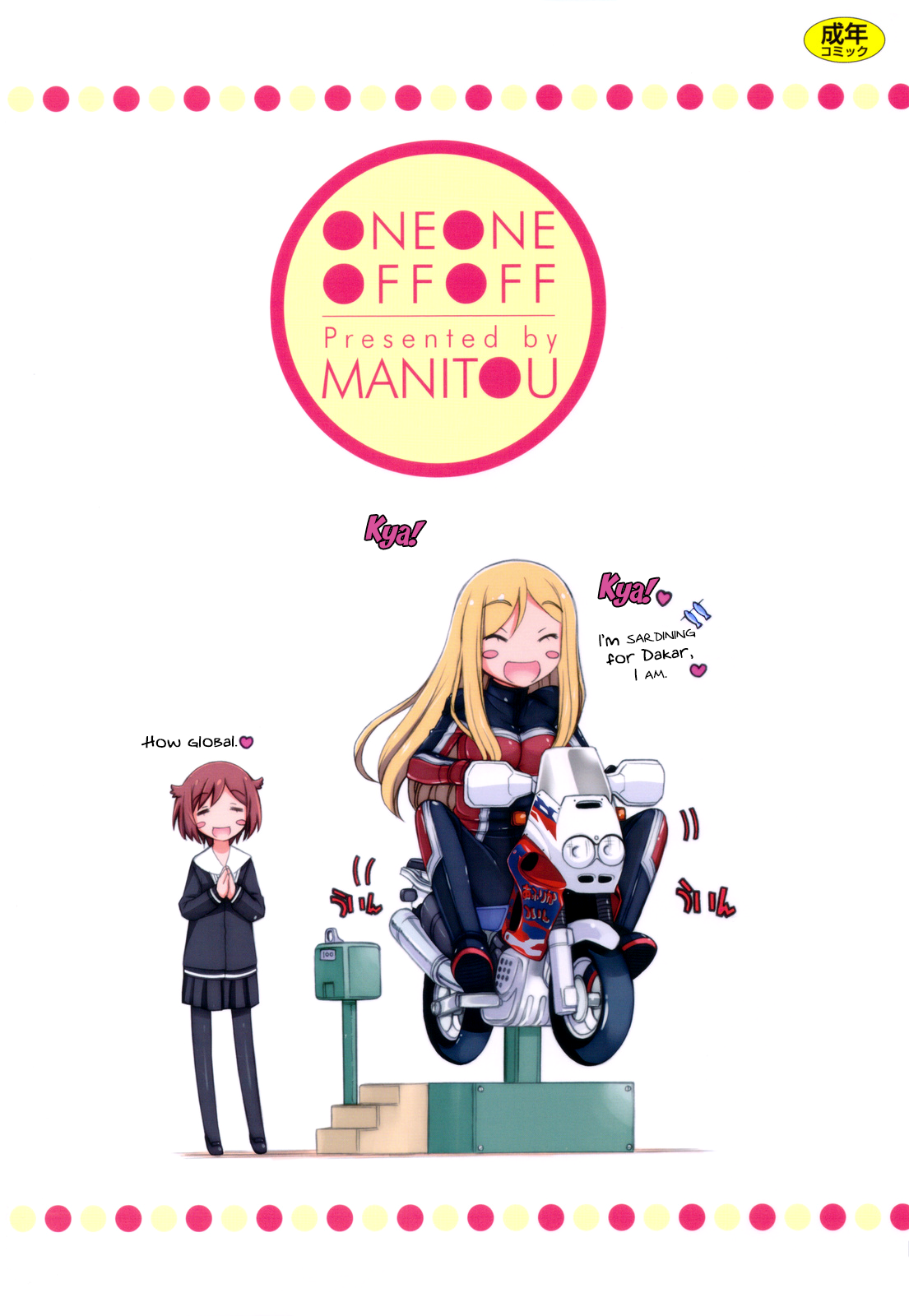 （C83）[MANITOU（中島玲）]ワンワンオフオフ（ワンオフ）[英語] [ビリビリ]