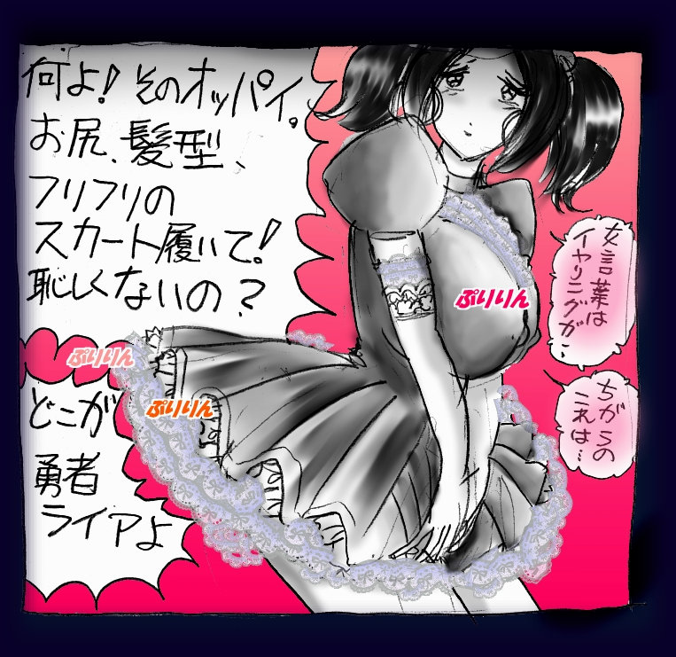 [女人化研究所] 女にされた勇者ライア