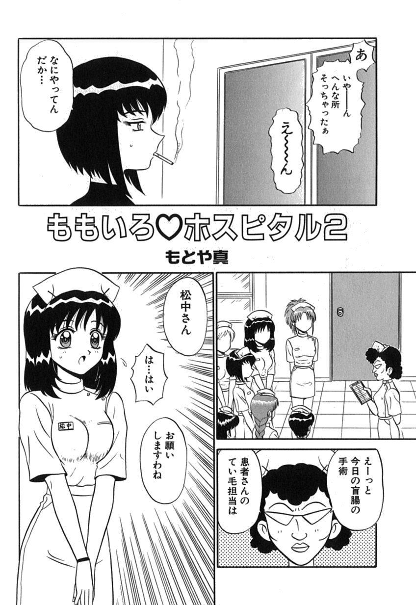 [もとや真] ピンクホスピタル